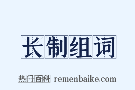 长制组词是什么意思的图片